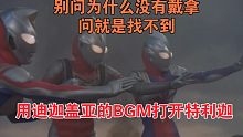 特利迦：迪迦前辈，盖亚前辈，请把你们的BGM借我一用！！
