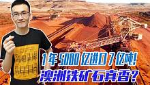 澳大利亚靠出口铁矿石，一年狂赚中国5千亿！咱为啥要用他们的？