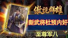 杜预内奸至尊军八，新武将介绍