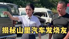 参观山里汽车如何运作盈利，祝愿你们也能坚持做自己喜欢的事情