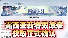 【战双帕弥什】露西亚全新特效涂装 鳞波沫舞获取方式官方详细公开