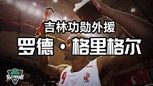 第一位在CBA退役的外援，全能战士：罗德·格里格尔