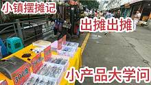 小镇练摊，顾客老花镜都有什么顾虑，小产品大学问，须知己知彼