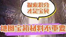 黎明觉醒：地图宝箱材料不重要，探索积分才是宝贝