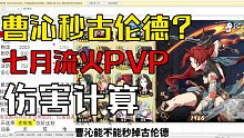 天地劫曹沁打古伦德结果你猜 [七月流火pvp版伤害计算表]