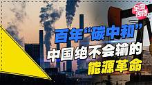 新一轮能源之战开启，中国向世界许下一个重要承诺！