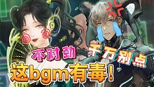 【闪耀暖暖】当你把魔羊新阁pv换个bgm……拔草警告！