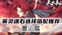 天地劫 英灵魂石搭配推荐 <曹沁篇>