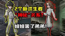 第五人格：2个新求生者是什么关系？双胞胎医生姐姐害了弟弟？