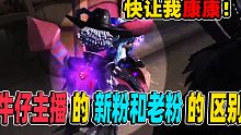 【第五人格】牛仔主播带的新粉和老粉倒地的区别！快让我康康！