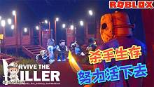 Roblox杀手生存：可恶的杀手为什么只盯着我追啊！