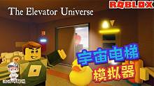 Roblox宇宙电梯：见到了各种奇奇怪怪的东西！电梯还着火了！