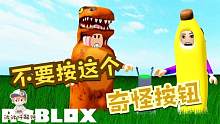 Roblox不要按这个按钮4：按下按钮后我们都变成了大香蕉！