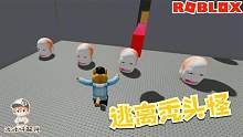 Roblox逃离秃头怪：迷宫里有数不清的大秃头会来围剿你！