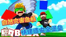 Roblox新自然灾害模拟器：发明了一种新打法！能100%抵挡灾害！