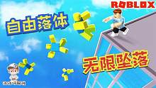 Roblox自由落体模拟器：从第一关往下掉！看你能掉到第几关！