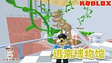 Roblox逃离博物馆：博物馆出现了异常！赶紧从恐龙化石上逃离！