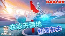 Roblox超级高尔夫：在冰天雪地里来一场高尔夫球比赛吧！