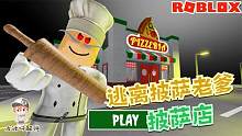Roblox逃离披萨店：和蔼的披萨老爹突然发狂！要把我们做成馅料！