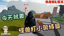 Roblox怪兽模拟器：奥特曼打小怪兽？今天我要当怪兽暴打奥特曼！