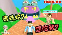 Roblox逃离动物园：在动物园里碰到长得像青蛙的蛇？还想吃我！