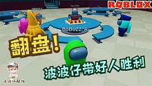 Roblox“3D太空狼人杀”：第一天被杀4人！波波仔带领好人翻盘！