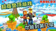 Roblox登上顶峰：超难的爬塔游戏！玩家之间还能使用地雷干扰！
