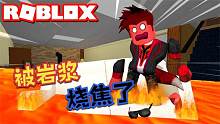 Roblox熔岩灾害模拟器：这次游戏难度太大了吧！连续被岩浆烤焦！