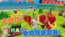 Roblox乱斗派对：拿你最爱吃的食物去攻击别人吧！食物就是武器！