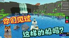 Roblox造船模拟器：看造船奇才波波仔的神船！上下两层的高台船！