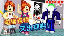 Roblox电梯模拟器：电梯怪物又堵在电梯门口！该怎么活下去呢？