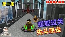 Roblox逃离罗布洛西亚城堡：出口被恶魔龙占领！要怎么打败它？