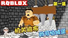 Roblox逃离罗布洛西亚城堡：神秘城堡机关重重！我第一关就死了！