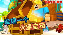 Roblox寻宝模拟器：帐号被封从头开始！还好发现一个火星宝箱！