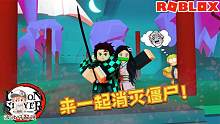 Roblox鬼灭之刃塔防模拟器：来一起屠戮僵尸，消灭邪恶！