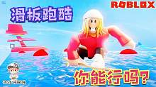 Roblox滑板跑酷：用滑板来进行跑酷！难度上升十级！