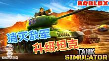 Roblox坦克模拟器：消灭敌军进化坦克！没想到我还抽到传说道具！
