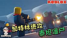 Roblox消灭不死族：加特林能抵挡泰坦僵尸的进攻吗？