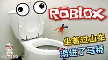Roblox马桶过山车：坐过山车看厕所里的风景！是不是很有味道？