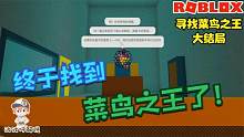 Roblox寻找菜鸟之王故事：终于找到了菜鸟之王！是开战还是讲和？