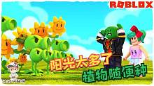 Roblox植物大战菜鸟：难度越来越大！可我的技术让阳光用不完！