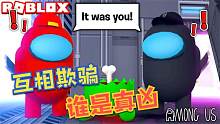 Roblox太空狼人杀：五一假期狼人杀！我好像把我狼队友投出去了？