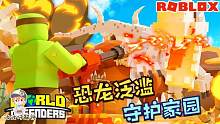 Roblox侏罗纪塔防：恐龙出现的太多了杀不完！我要被入侵了！