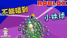 Roblox地狱坠落：密密麻麻的小铁球！你能不碰到顺利过关吗？