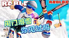 Roblox滑雪模拟器：你敢相信我竟然用门当滑雪板滑雪吗？