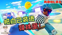 Roblox弹珠模拟器：把自己变成弹珠！然后去撞击城市！