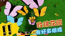 Roblox逃离玫瑰花园：踩在蝴蝶身上逃离花园！玫瑰很美也很危险！