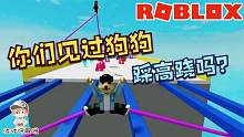Roblox踩高跷跑酷：踩着高跷跑酷你见过吗？魔性沙雕的游戏！