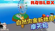 Roblox自然灾害模拟器：新地图摩天轮！你想上去坐坐吗？