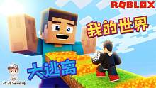 Roblox我的世界大逃离：155关的逃离游戏！我能坚持到哪关？